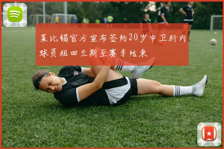 莱比锡官方宣布签约20岁中卫科内球员租回兰斯至赛季结束