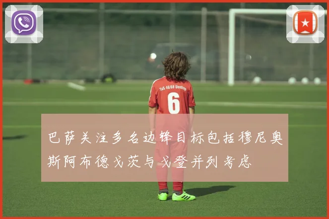 巴萨关注多名边锋目标包括穆尼奥斯阿布德戈茨与戈登并列考虑