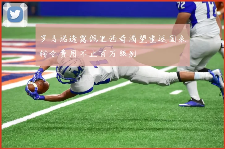 罗马诺透露佩里西奇渴望重返国米转会费用不止百万级别