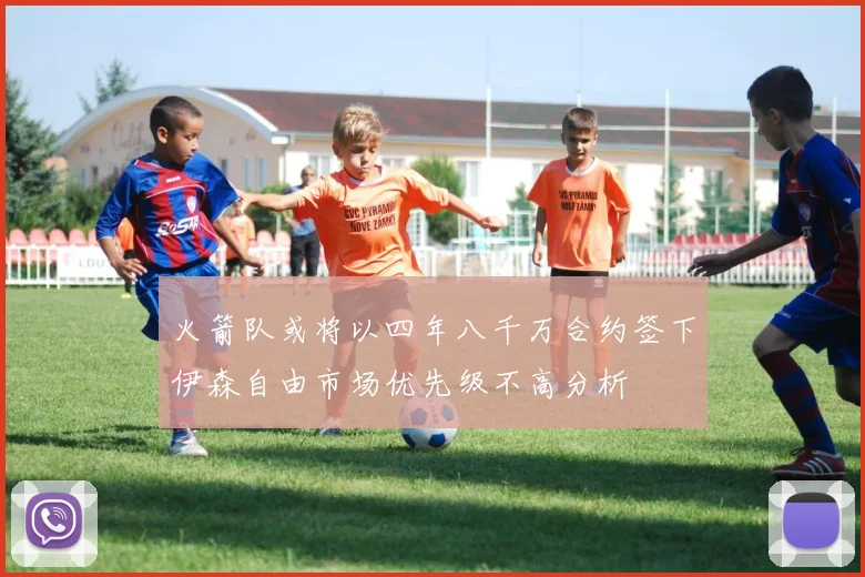 火箭队或将以四年八千万合约签下伊森自由市场优先级不高分析