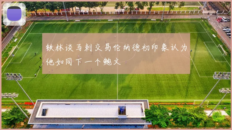 铁林谈马刺交易伦纳德初印象认为他如同下一个鲍文