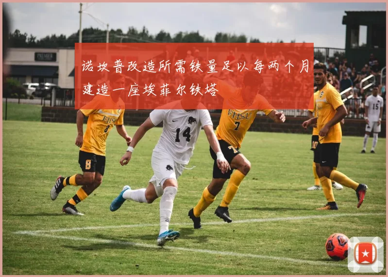 诺坎普改造所需铁量足以每两个月建造一座埃菲尔铁塔