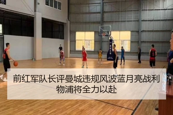 前红军队长评曼城违规风波蓝月亮战利物浦将全力以赴 - leihuo.com